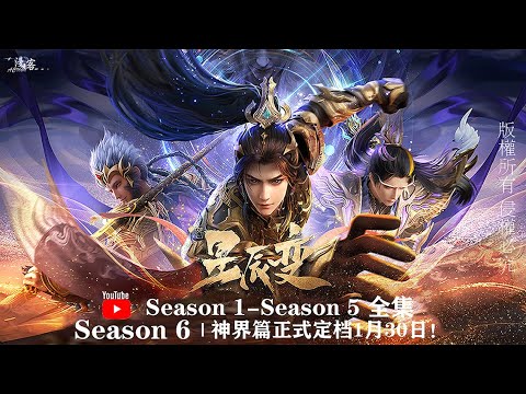 🎬星辰变S1-S5 | S6正式定档！强者不畏前路难，神挡杀神！我秦羽生或死，无人能定！【星辰变 | Stellar Transformation 】