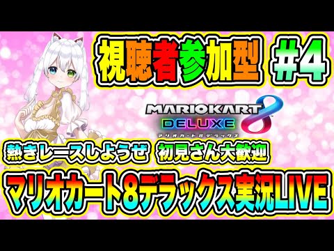 マリオカート8デラックス実況LIVE 熱きレースしようぜ 初見さん大歓迎 【視聴者参加型】 #4